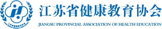 江苏省健康教育协会