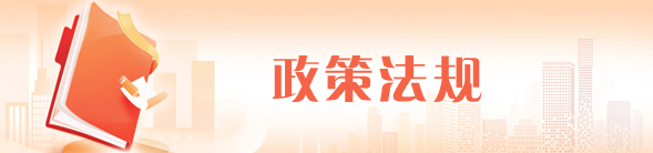 政策法规